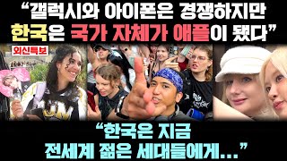 지금 한국이 세계 최고 트렌드 기업 애플과 같은 "OO"을 누리고 있다는 놀라운 이유