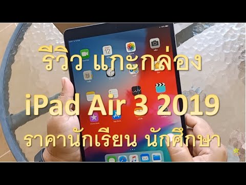 รีวิว แกะกล่อง iPad Air 3 2019 สั่งซื้อออนไลน์จาก Apple Store ราคานักศึกษาถูกกว่า ส่งตรงถึงบ้าน