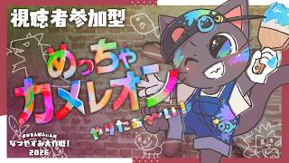 【視聴者参加型】視聴者の中から一番のカメレオンを決めるぞい！配信【めっちゃカメレオン】★20260816