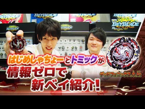 はじめしゃちょー＆トミックが情報ゼロでデッドフェニックス紹介！【ベイブレードバースト】