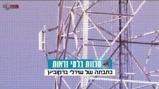 סכנות בלתי נראות - כתבתה של שירלי ברקוביץ' על קרינה, רגישות לקרינה וWIFI בבתי הספר