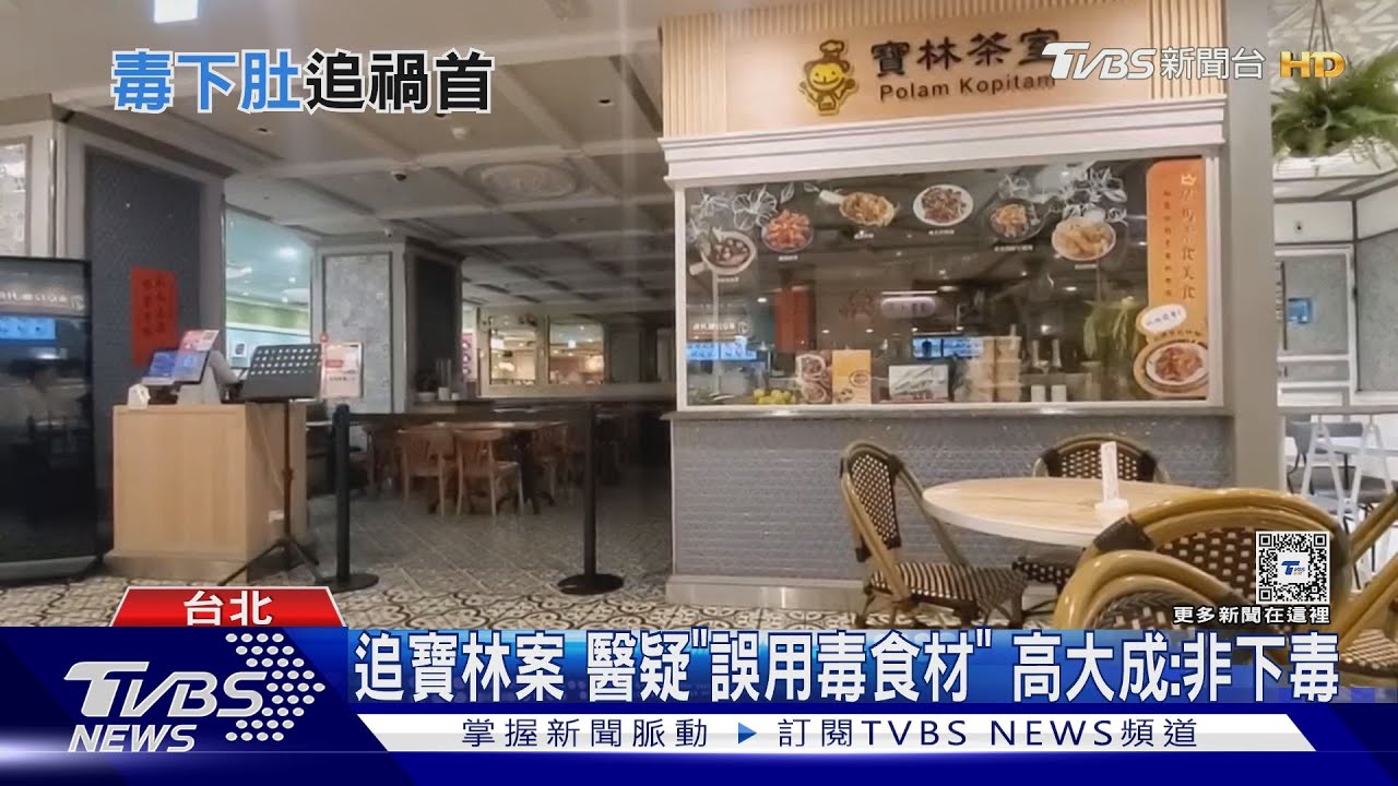 追寶林案、醫疑「誤用毒食材」　高大成：非下毒