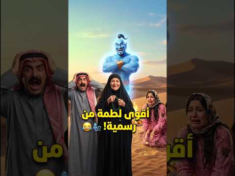 طلعلهم جني المصباح.. فوزية طلبت ذهب وشعلان قصر ورسمية صدمة #كوميديا_عراقية #اكسبلور #تحشيش_عراقي