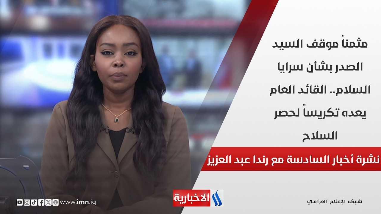 فيديو | مثمناً موقف السيد الصدر بشأن سرايا السلام.. القائد العام يعده تكريساً لحصر السلاح.. في نشرة السادسة
