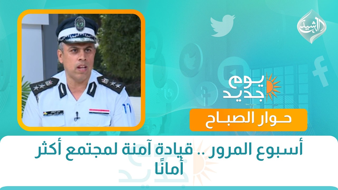 فيديو | حوار الصباح || أسبوع المرور .. قيادة آمنة لمجتمع أكثر أمانًا
