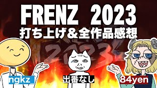 【打ち上げ！】FRENZ 2023お疲れ＆全作品感想会 #FRENZ_JP