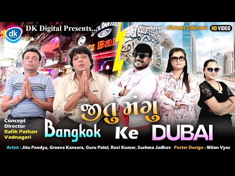 Jitu Mangu Bangkok Ke Dubai | Jitu Pandya| Greeva Kansara| Gujarati Comedy Video 2024