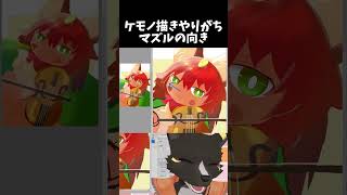 【添削】マズルの向きが歪んじゃう…なんでだろう　 #描き方 #ケモノ #vtuber　#イラスト　ケモノの描き方