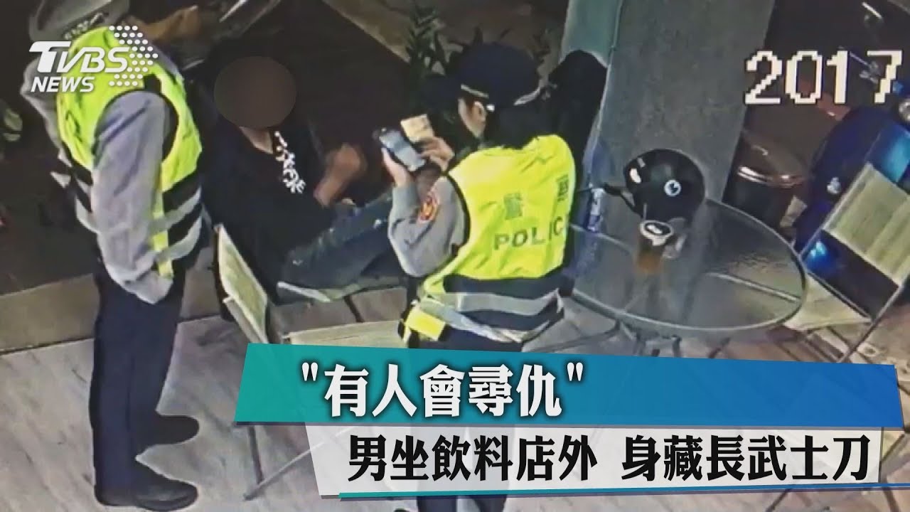 「有人會尋仇」男坐飲料店外　身藏長武士刀