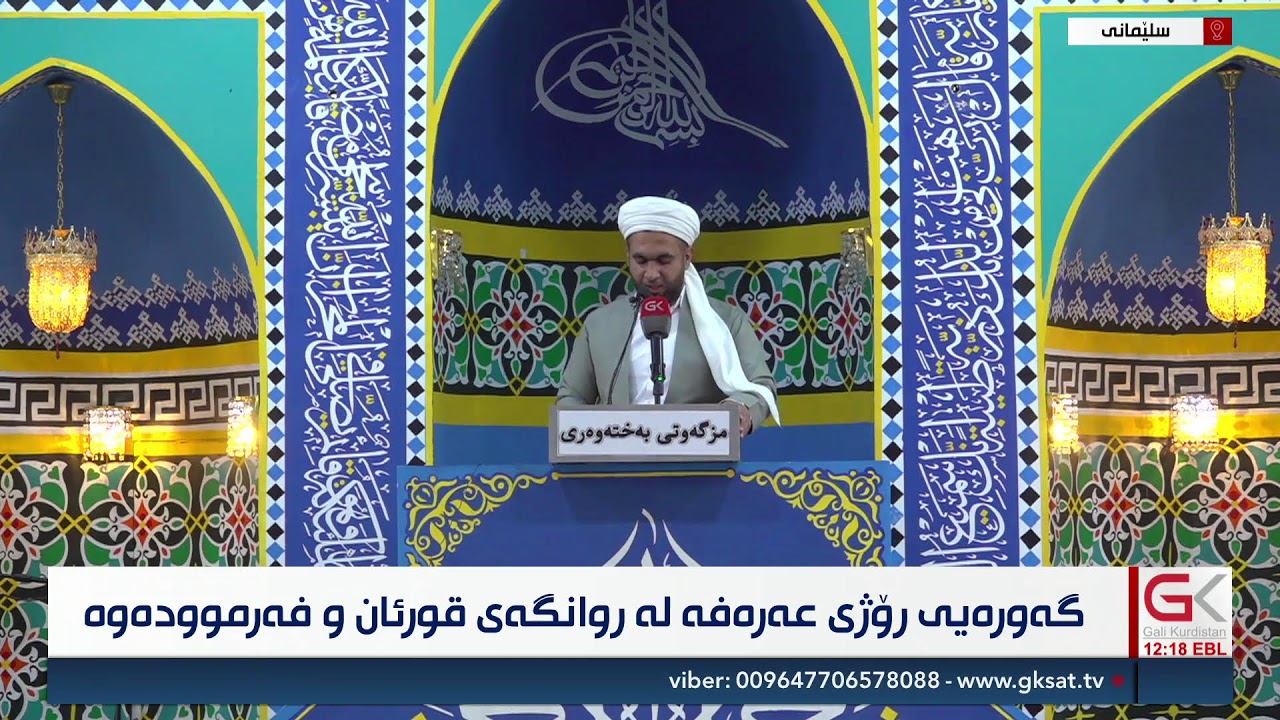ڤیدیۆ | راستەوخۆ.. وتاری هەینی لەمزگەوتی بەختەوەریی، گەورەیی ڕۆژی عەرەفە