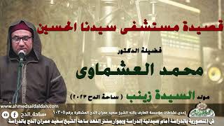 25- د – محمد العشماوى  . قصيدة (مستشفى سيدنا الحسين) (مولد السيدة زينب)(ساحة الدح )(2023)