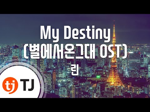 [TJ노래방] My Destiny(별에서온그대OST) - 린 (Lyn) / TJ Karaoke