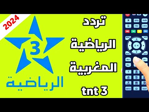 تردد قناة المغربية الرياضية 3 TNT على النايل سات 2024 الناقلة لمباريات كأس الامم الافريقية