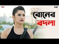 বোনের বদলা Pori Moni Roshan Ashish Vidyarthi Pori Moni Rokto Eskay Movies