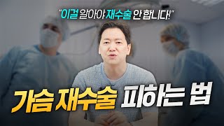 가슴성형 '이것'만 알면 재수술 피할 수 있습니다!