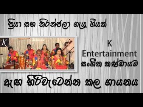 Gela Wata Bandawu [Priya Suriyasena & Niranjala Sarojini] Cover by K Entertainment Band