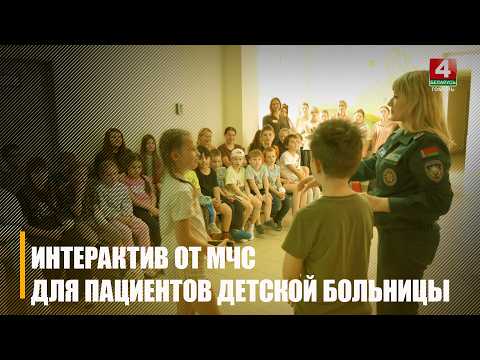 Спасатели провели интерактив для пациентов Гомельской областной детской клинической больницы видео