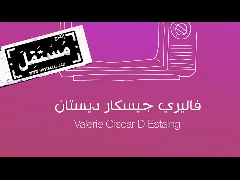 Maryam Saleh & Zeid Hamdan - Valerie Giscar D Estaing مريم صالح وزيد حمدان - فاليري جيسكار ديستان