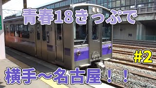 #2 いたって平凡な北上～小牛田【鉄道旅、ゆっくり実況】