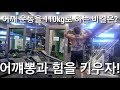 어깨 운동!!밀리터리프레스110kg를 드는 보조 운동의 비결은?? [ddong yun]