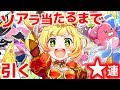 【白猫】 不具合勇者 キャラガチャ ※ソアラが当たるまで引く！