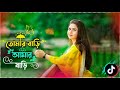 তোমার বাড়ি আমার বাড়ি মধ্যে গড়ায় ন�