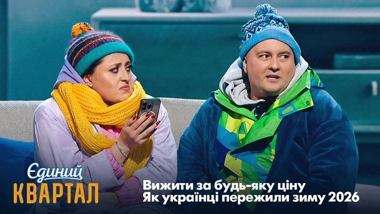 Вижити за будь-яку ціну - Як українці пережили зиму 2026 | Єдиний Квартал