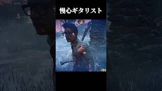 呑気な慢心ギタリスト！【deadbydaylight】#dbd #short