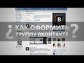 Как оформить группу Вконтакте | Вики-разметка 