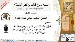 صورة 269من279/اسئلة شرح كتاب نواقض الاسلام/مطالعة الصحف /صالح الفوزان/كبار العلماء/عقيدة