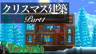 【テラリア】クリスマスの建築を作る【Part1】