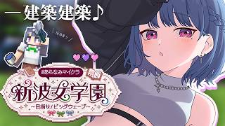 【 #あらなみマイクラ 】登校１6日目‼️色々な内装作り⛏🌳【小清水 透 / にじさんじ】