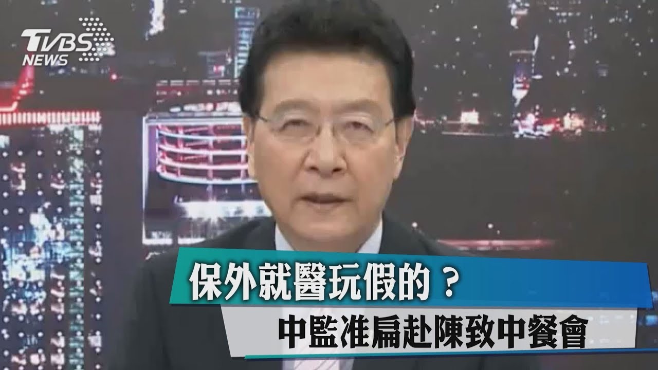 保外就醫玩假的？中監准扁赴陳致中餐會
