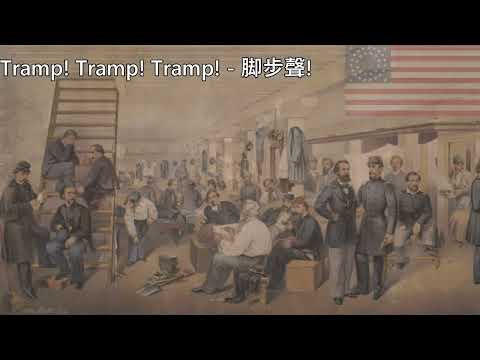 Tramp! Tramp! Tramp! - 脚步聲！(美國南北戰爭軍歌)