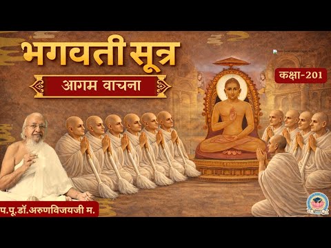 Bhagvati Sutra Vachana -201 I Shatak 8, Uddeshak 9 I May 10 2026