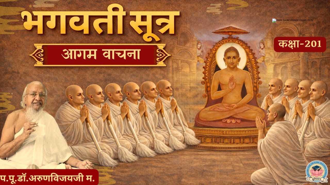 Bhagvati Sutra Vachana -201 I Shatak 8, Uddeshak 9 I May 10 2026