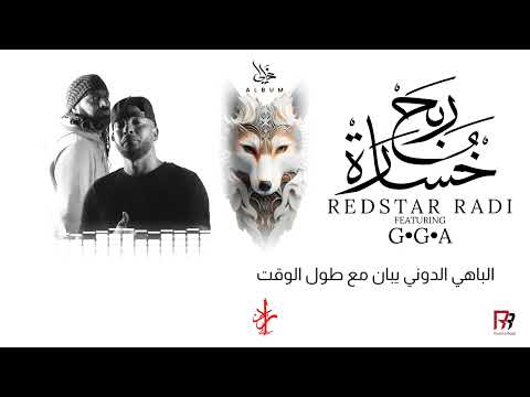 Redstar Radi ft G.G.A - Reb7 & 5sara ( lyrics video )