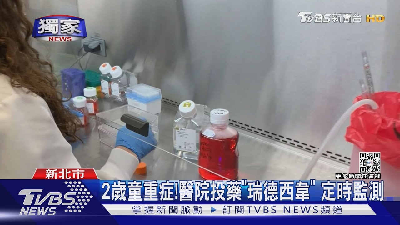 2歲童重症！　醫院投藥「瑞德西韋」定時監測