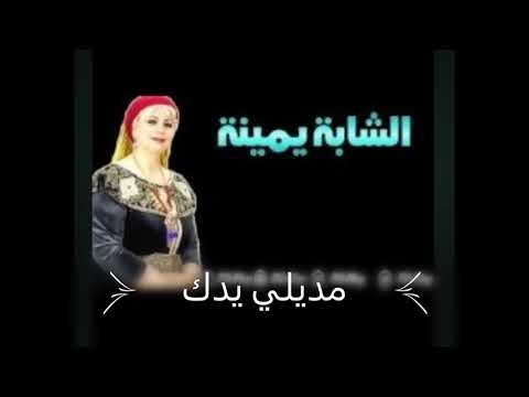 شابة يمينة مديلي يدك نتي تعرفي قداش نحبك