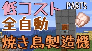 【マイクラJava版1.16/1.17+】初心者でも簡単に作れる全自動焼き鳥製造機！低コストでおすすめ！【Minecraft Java Edition】【初心者サバイバル】【#5】