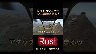 レイドカウンター！一瞬で全滅‼️ #rust #ゲーム実況 #ゲーム