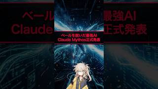 ベールを脱いだ最強AI！Claude Mythos正式発表