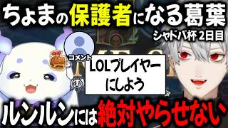 【2視点 同時音声】ルンルンには絶対にLoLプレイさせない！やっててもやめさせる！葛葉断固拒否【切り抜き/にじさんじ/リグゼ】