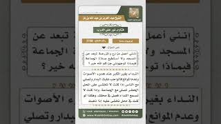 صورة 3758 - حكم من يعمل في مزرعة ولا يستطيع حضور صلاة الجماعة  - نور على الدرب