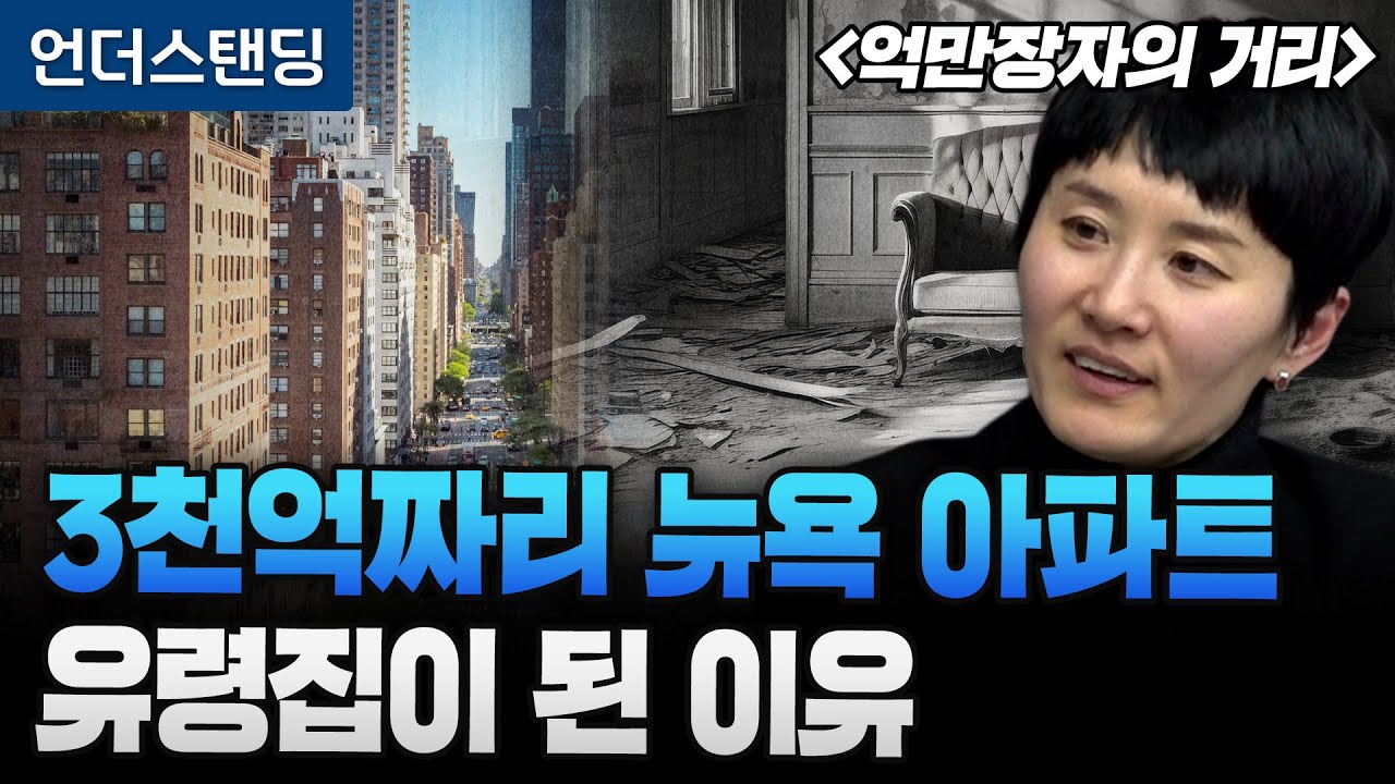 3천억짜리 뉴욕 아파트 유령집이 된 이유 | 북언더스탠딩 | 억만장자의 거리 | 박소령 전 퍼블리 대표/창업…