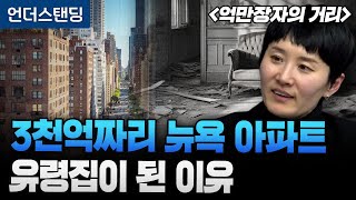 3천억짜리 뉴욕 아파트 유령집이 된 이유 | 북언더스탠딩 | 억만장자의 거리 | 박소령 전 퍼블리 대표/창업…