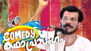 കോമഡി കഥാപ്രസംഗം | Malayalam Comedy Stage Show |  Malayalam Comedy Show 2015 New