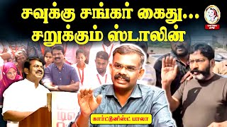 Download lagu திராவிடர்களை கத்தவிட்டு சங்கிகளை சுத்த விட்டு விளையாடிய சீமான் #seemanpressmeet #savukusankar mp3 Download lagu திராவிடர்களை கத்தவிட்டு சங்கிகளை சுத்த விட்டு விளையாடிய சீமான் #seemanpressmeet #savukusankar mp3