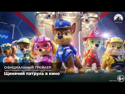 Трейлеры Щенячий патруль в кино