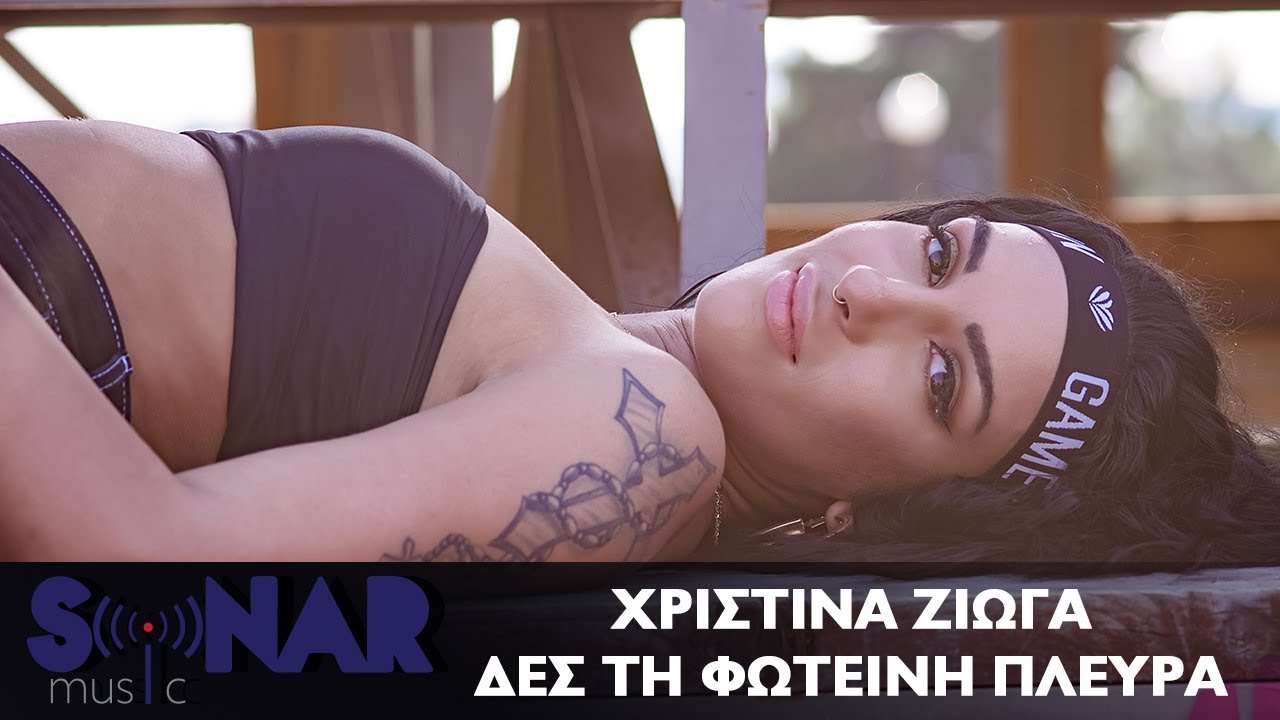 Christina Zioga — Des ti foteini plevra